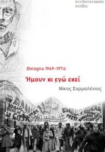 Bologna 1969-1974. Hμουν κι εγώ εκεί