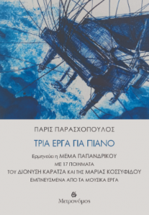 Τρία έργα για πιάνο με 17 ποιήματα του Διονύση Καρατζά ...