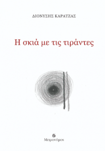 Η σκιά με τις τιράντες