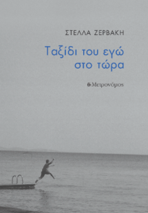 Ταξίδι του εγώ στο τώρα
