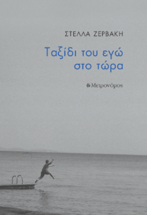 Ταξίδι του εγώ στο τώρα