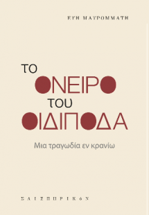 Το όνειρο του Οιδίποδα