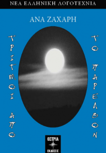 Τριγμοί από το παρελθόν