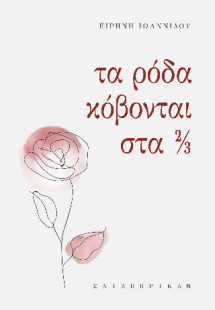 Τα ρόδα κόβονται στα 2/3