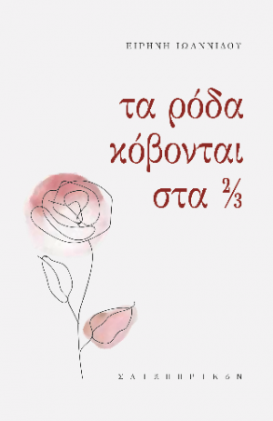 Τα ρόδα κόβονται στα 2/3