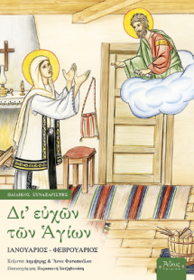 Δι' ευχών των Αγίων Γ' Ιανουάριος - Φεβρουάριος