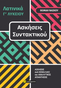 Λατινικά Γ' Λυκείου, ασκήσεις συντακτικού