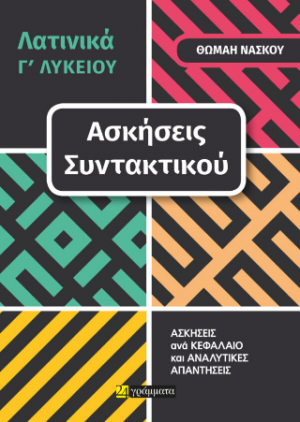 Λατινικά Γ' Λυκείου, ασκήσεις συντακτικού