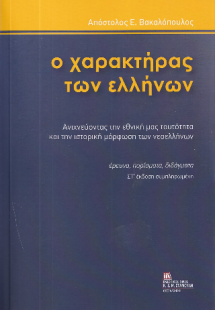 Ο Χαρακτήρας των Ελλήνων