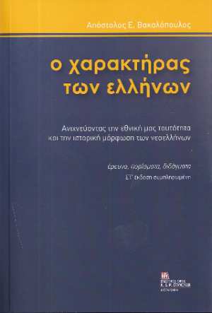 Ο Χαρακτήρας των Ελλήνων