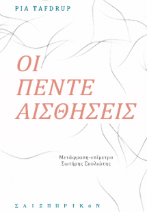 Οι πέντε αισθήσεις