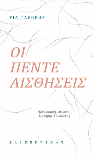 Οι πέντε αισθήσεις