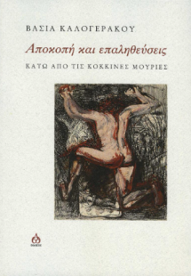 Αποκοπή και επαληθεύσεις