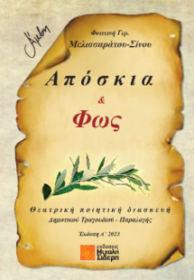 Απόσκια και Φως