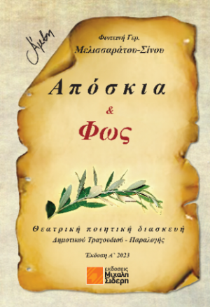 Απόσκια και Φως