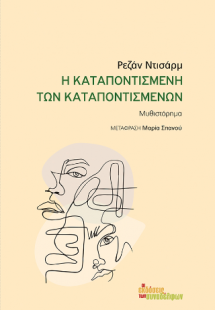 Η καταποντισμένη των καταποντισμένων