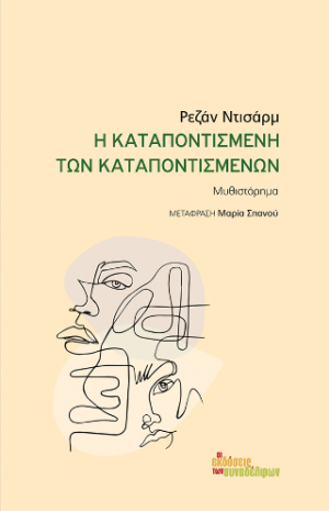 Η καταποντισμένη των καταποντισμένων