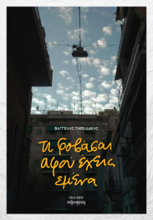 Τι φιβάσαι αφού έχεις εμένα