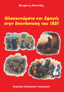 Ολοκαυτώματα και σφαγές στην Επανάσταση του 1821