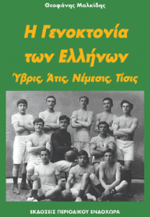 Η γενοκτονία των Ελλήνων