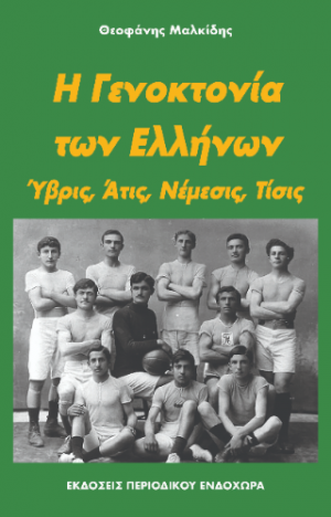 Η γενοκτονία των Ελλήνων