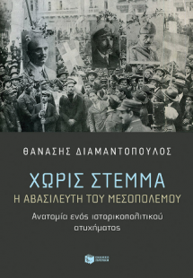 Χωρίς στέμμα. Η αβασίλευτη του Μεσοπολέμου. Ανατομία εν...