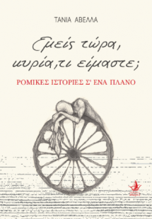 Εμείς τώρα, κυρία, τι είμαστε;