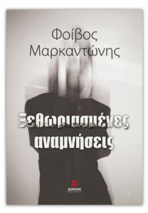 Ξεθωριασμένες αναμνήσεις