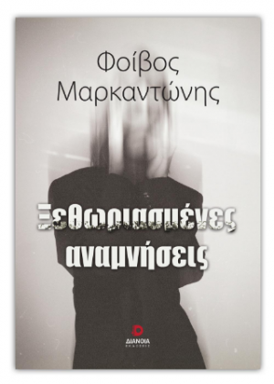 Ξεθωριασμένες αναμνήσεις