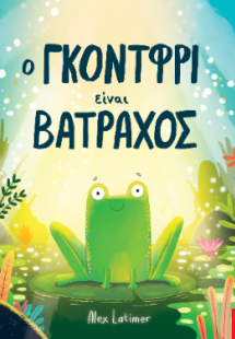 Ο Γκόντφρι είναι βάτραχος