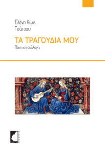 Τα τραγούδια μου