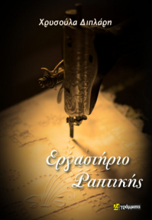 Εργαστήριο Ραπτικής