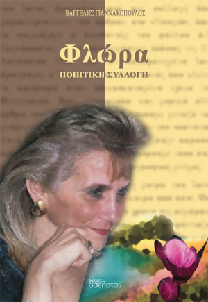 Φλώρα