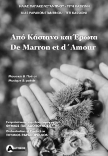 Από κάστανο και έρωτα / De marron et d'amour