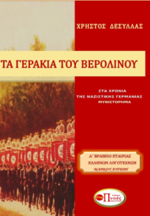 Τα Γεράκια του Βερολίνου