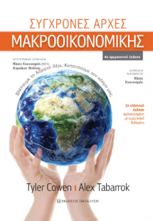 Σύγχρονες αρχές Μακροοικονομικής