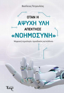 όταν η άψυχη ύλη απέκτησε «νοημοσύνη»