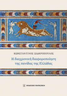 Η διαχρονική διαφοροποίηση της πανίδας της Ελλάδας
