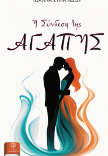 Η Σύνδεση της Αγάπης