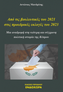 Από τις βουλευτικές του 2021 στις προεδρικές εκλογές το...