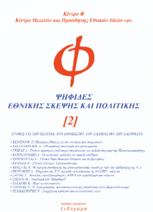 Ψηφίδες εθνικής σκέψης και πολιτικής (2)