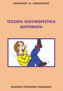 Τέσσερα χιουμοριστικά διηγήματα