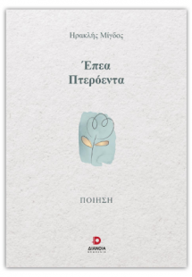 Έπεα Πτερόεντα