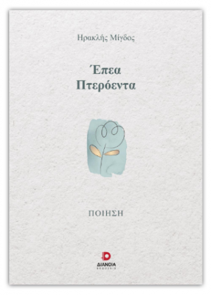 Έπεα Πτερόεντα