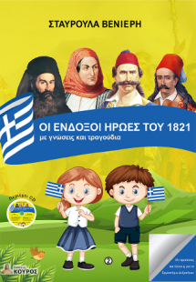 ΟΙ ΕΝΔΟΞΟΙ ΗΡΩΕΣ ΤΟΥ 1821 με γνώσεις και τραγούδια