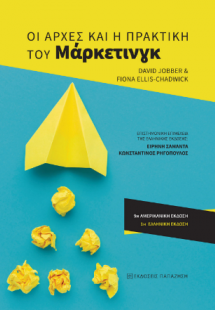Οι αρχές και η πρακτική του μάρκετινγκ