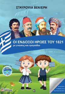 ΟΙ ΕΝΔΟΞΟΙ ΗΡΩΕΣ ΤΟΥ 1821 με γνώσεις και τραγούδια