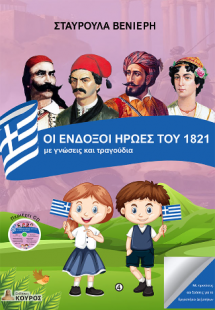 ΟΙ ΕΝΔΟΞΟΙ ΗΡΩΕΣ ΤΟΥ 1821 με γνώσεις και τραγούδια