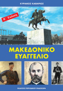 Μακεδονικό Ευαγγέλιο