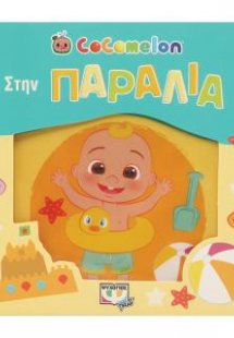 Cocomelon: Στην παραλία (αδιάβροχο βιβλίο)